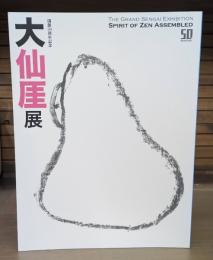 大仙厓展 : 開館50周年記念