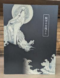 駿河の白隠さん : 白隠禅師二五〇年遠諱記念展