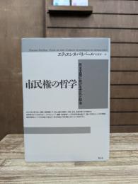 市民権の哲学 : 民主主義における文化と政治