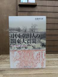中国・朝鮮人の関東大震災