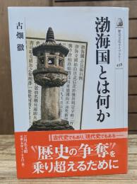 渤海国とは何か