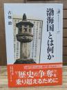 渤海国とは何か
