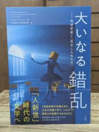 大いなる錯乱 : 気候変動と「思考しえぬもの」