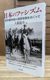 日本のファシズム : 昭和戦争期の国家体制をめぐって