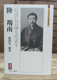 陸羯南 : 自由に公論を代表す (ミネルヴァ日本評伝選)