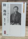 陸羯南 : 自由に公論を代表す (ミネルヴァ日本評伝選)