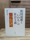 松田道雄と「いのち」の社会主義