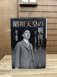 昭和天皇の戦後日本