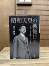 昭和天皇の戦後日本