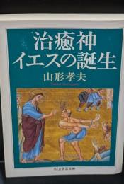 治癒神イエスの誕生（ちくま学芸文庫）