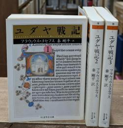 ユダヤ戦記　全3冊揃い（ちくま学芸文庫）
