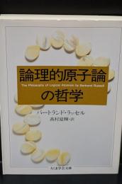 論理的原子論の哲学（ちくま学芸文庫）