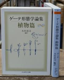 ゲーテ形態学論集 植物篇・動物篇　全2冊セット（ちくま学芸文庫）