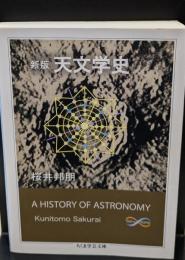 天文学史（ちくま学芸文庫）