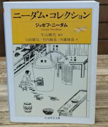 ニーダム・コレクション（ちくま学芸文庫）
