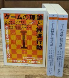 ゲームの理論と経済行動　全3冊揃い（ちくま学芸文庫）