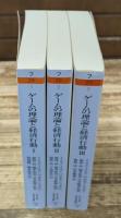 ゲームの理論と経済行動　全3冊揃い（ちくま学芸文庫）
