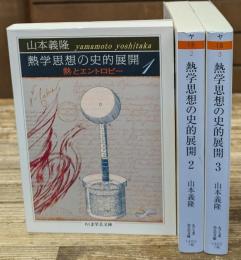 熱学思想の史的展開 : 熱とエントロピー　全3冊揃い（ちくま学芸文庫）