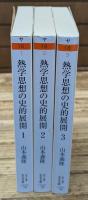 熱学思想の史的展開 : 熱とエントロピー　全3冊揃い（ちくま学芸文庫）