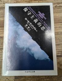 保守主義的思考（ちくま学芸文庫）