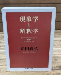 現象学と解釈学（ちくま学芸文庫）
