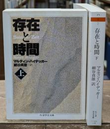 存在と時間　上下2冊揃い（ちくま学芸文庫）