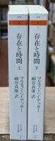 存在と時間　上下2冊揃い（ちくま学芸文庫）