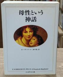 母性という神話（ちくま学芸文庫）