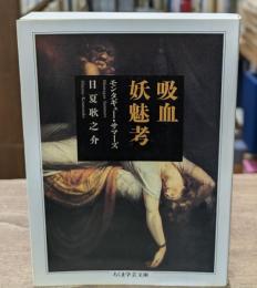 吸血妖魅考（ちくま学芸文庫）