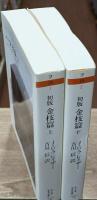 初版金枝篇　上下2冊揃い（ちくま学芸文庫）