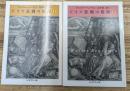 ドイツ悲劇の根源　上下2冊揃い（ちくま学芸文庫）