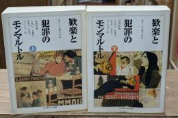 歓楽と犯罪のモンマルトル　上下2冊揃い（ちくま学芸文庫）