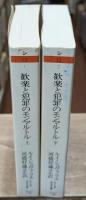 歓楽と犯罪のモンマルトル　上下2冊揃い（ちくま学芸文庫）