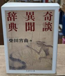 奇談異聞辞典（ちくま学芸文庫）