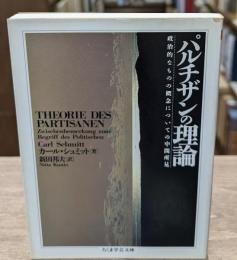 パルチザンの理論（ちくま学芸文庫）