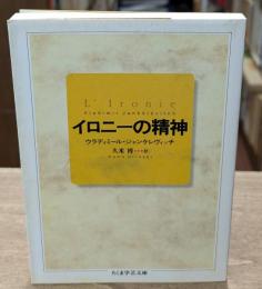 イロニーの精神（ちくま学芸文庫）