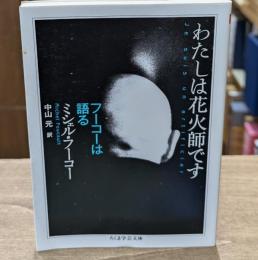 わたしは花火師です : フーコーは語る（ちくま学芸文庫）