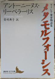 メタモルフォーシス : ギリシア変身物語集 (講談社文芸文庫)