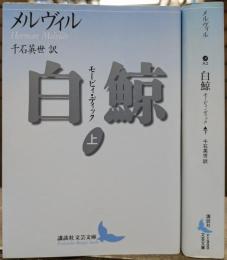 白鯨 : モービィ・ディック 上下2冊揃い (講談社文芸文庫)
