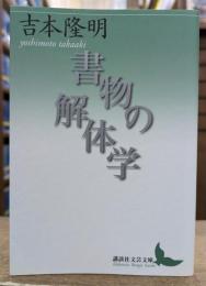 書物の解体学 (講談社文芸文庫)