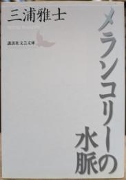 メランコリーの水脈 (講談社文芸文庫)
