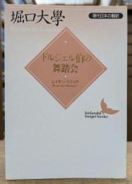 ドルジェル伯の舞踏会 （講談社文芸文庫)
