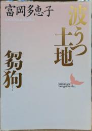 波うつ土地・芻狗 (講談社文芸文庫)