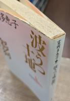 波うつ土地・芻狗 (講談社文芸文庫)