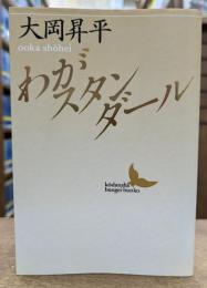 わがスタンダール (講談社文芸文庫)