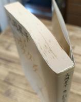 わがスタンダール (講談社文芸文庫)