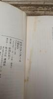 わがスタンダール (講談社文芸文庫)