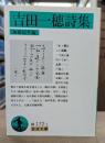 吉田一穂詩集 (岩波文庫 緑172-1)