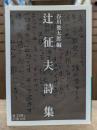 辻征夫詩集 (岩波文庫 緑198-1)