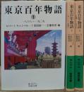 東京百年物語 全3冊揃い (岩波文庫 緑217)